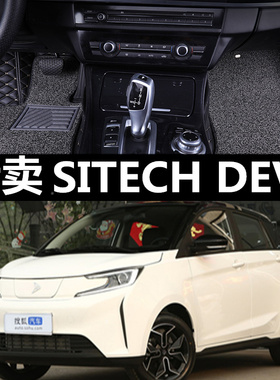 适用于新特汽车SITECH DEV1全包围汽车脚垫车垫防滑耐磨环保无味