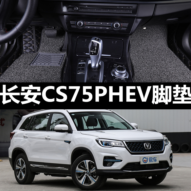 长安CS75PHEV 18款 专用脚垫