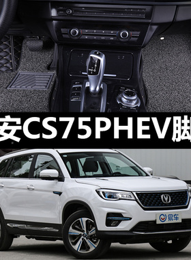 2018年款长安CS75PHEV全包围脚垫汽车地毯丝圈皮革防水踩踏垫