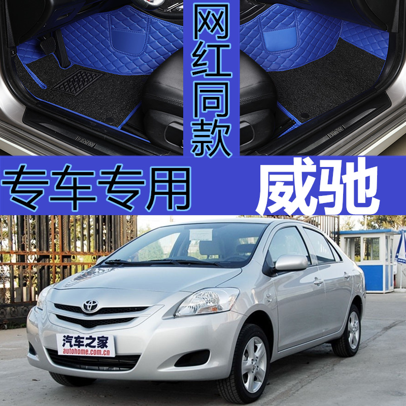 080910年新老款威驰全包围汽车