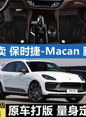 加厚汽车脚垫保时捷Macan全包围