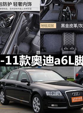 05/06/07/08/09/10/11款奥迪A6L专用全包围汽车脚垫双层丝圈大C6