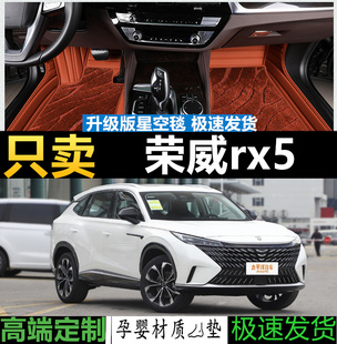 适用于荣威rx5脚垫21-22款第三代内饰全包围专车专用定制汽车脚垫