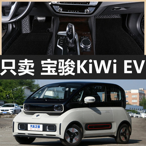 宝骏KiWiEV全包围汽车脚垫