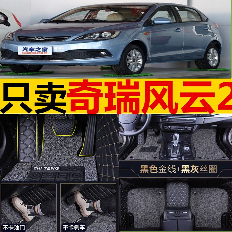 奇瑞风云2全包围汽车脚垫防水