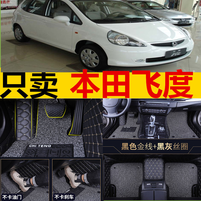 本田三厢飞度改装配件丝圈脚垫