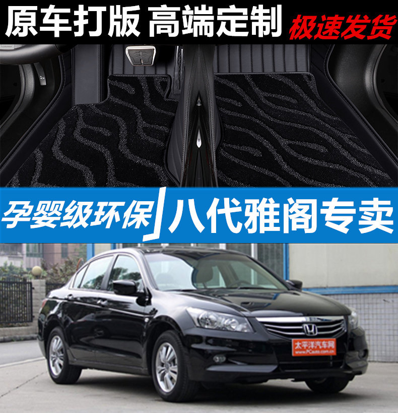雅阁汽车脚垫本田雪妮丝全包围