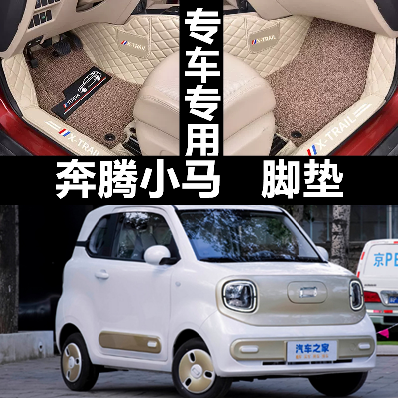 2023/23款奔腾小马专用脚垫大全包围真皮脚垫公主版/顶配版内饰改