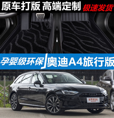 奥迪A4旅行版汽车脚垫环保旅行版