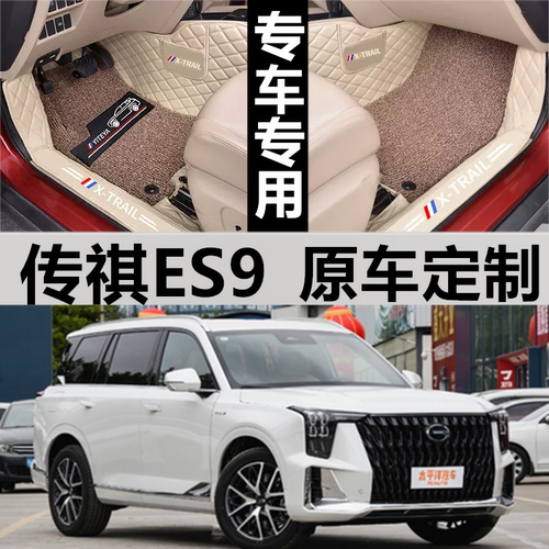 适用23/2023款广汽传祺ES9专用全包围汽车脚垫6 7座旅行者Pro/MAX