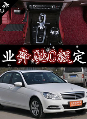 08/09/10/11/12/13年老款奔驰C200c230c280C180c300全大包围脚垫