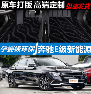 专用2021/22/2023款奔驰E级新能源E350el汽车专用全包围汽车脚垫