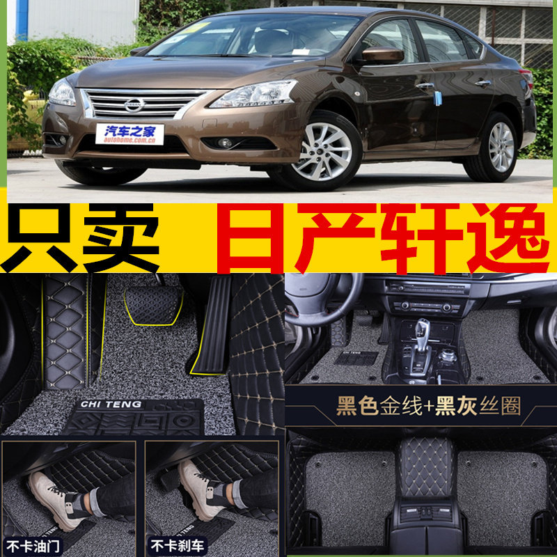 经典轩逸大包围防水防滑汽车脚垫