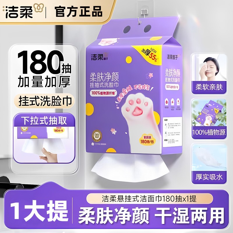 洁柔棉柔巾悬挂式洗脸巾180抽取湿两用大包一次性加厚加大面巾