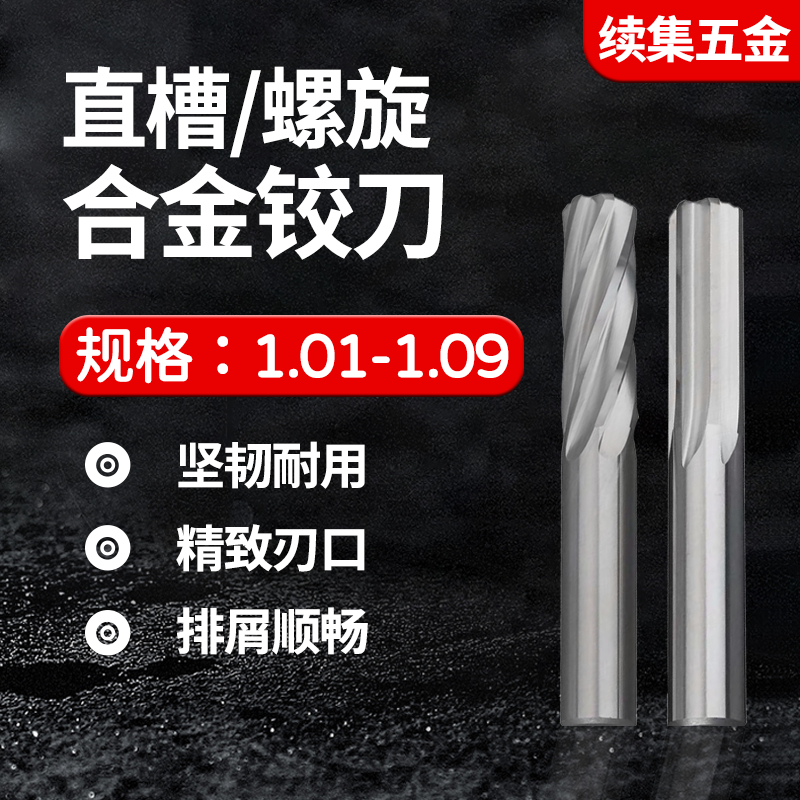 加长直槽/螺旋合金铰刀1.0-2.99