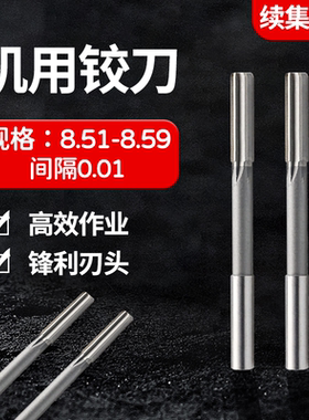 HSS直柄机用铰刀8.51 8.52 8.53 8.54 8.55 8.56 8.57 8.58 8.59