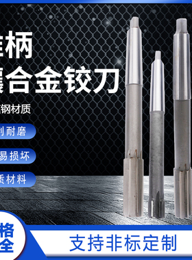 锥柄机用铰刀10 20 30 40 60 37.1-37.9 38.1-38.9 39.1-39.9