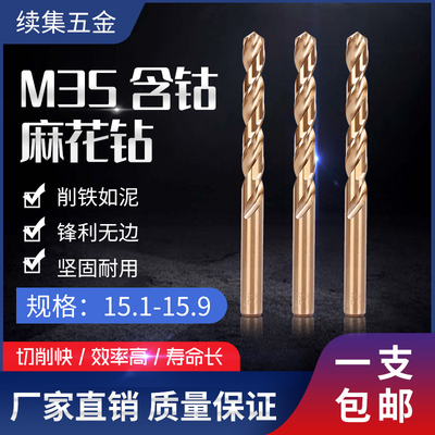 不锈钢HSS高速钢麻花钻15-15.9