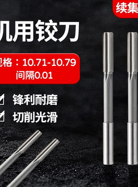 直柄机用铰刀10.71 10.72 10.73 10.74 10.76 10.77 10.78 10.79