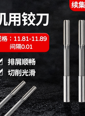 直柄机用铰刀11.81 11.82 11.83 11.84 11.86 11.87 11.88 11.89