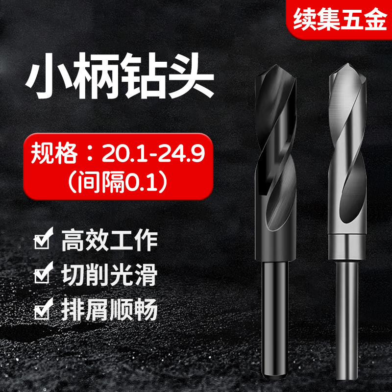 1/2小柄12.7柄钻头20.1-24.929.9