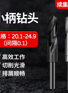 1/2小柄钻20.1-20.9 21.1-21.9 22.1-22.9 23.1-23.9 24.1-29.9