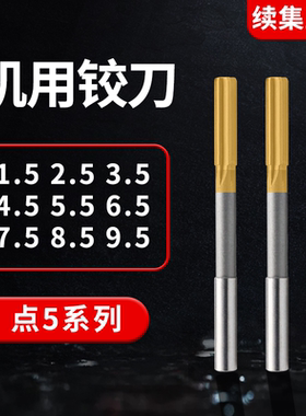 镀钛不锈钢含钴直柄机用铰刀3.5 4.5 5.5 6.5 7.5 8.5 9.5 20.05