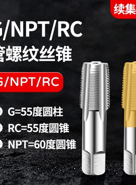 HSS管螺纹丝锥机用四分丝攻不锈钢水管英制G RC NPT1/8 3/8 1/2