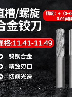 加长合金钨钢铰刀11.41 11.42 11.43 11 11.45 11.47 11.48 11.49