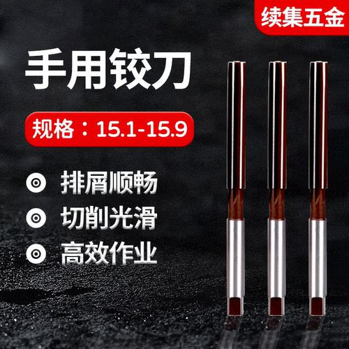 手用铰刀15.1-15.915.05-15.95