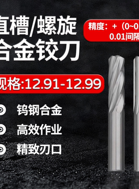 合金钨钢铰刀12.90 12.91 12.93 12.95 12.96 12.97 12.98 12.99