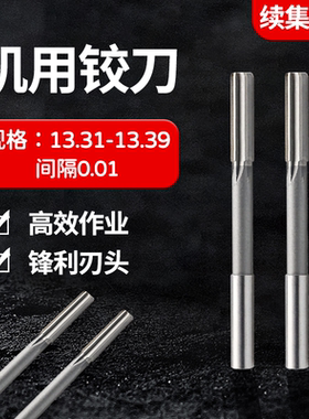 直柄机用铰刀13.31 13.32 13.33 13.34 13.36 13.37 13.38 13.39