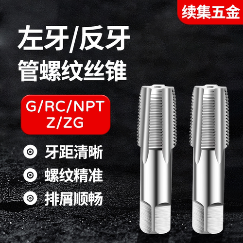 左牙反牙管牙丝锥RP/G/RC/NPT/PT