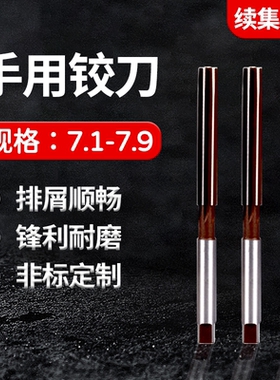 合金钢手用手动铰刀7.1-7.9