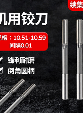 直柄机用铰刀10.51 10.52 10.53 10.54 10.56 10.57 10.58 10.59