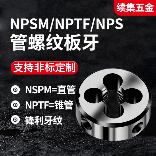 圆锥管螺纹板牙NPTFNPSNPSM1/8