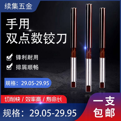 手动手用铰刀29.0529.1529.95