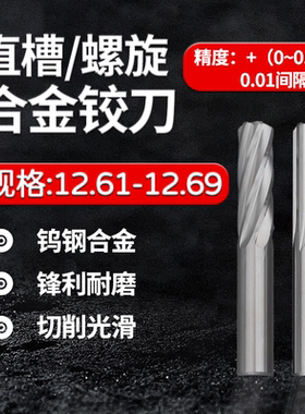 合金钨钢铰刀12.61 12.62 12.63 12.64 12.65 12.66 12.68 12.69