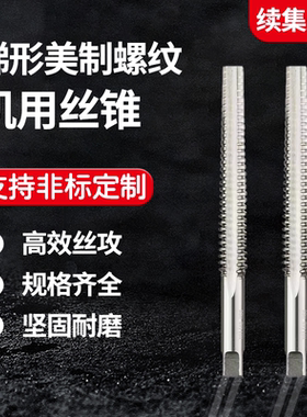 ACME29度美制T型t型机用丝锥丝攻TR8 10 12 16 20  25 40*2*3*4*5