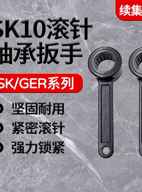 SK/GSK10/16 GER16/20/32滚珠轴承扳手内孔19 22 25 30 40 50 55