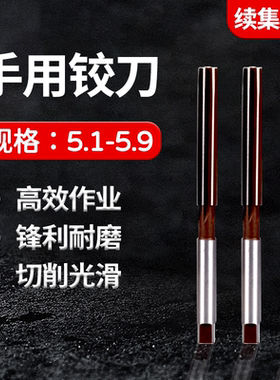 手用手动铰刀5.1 5.2 5.3 5.4 5.5 5.6 5.7 5.8 5.9 5.05-5.95