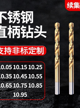 不锈钢直柄钻头10.05 10.15 10.25 10.35 10.45 10.65 10.7510.95
