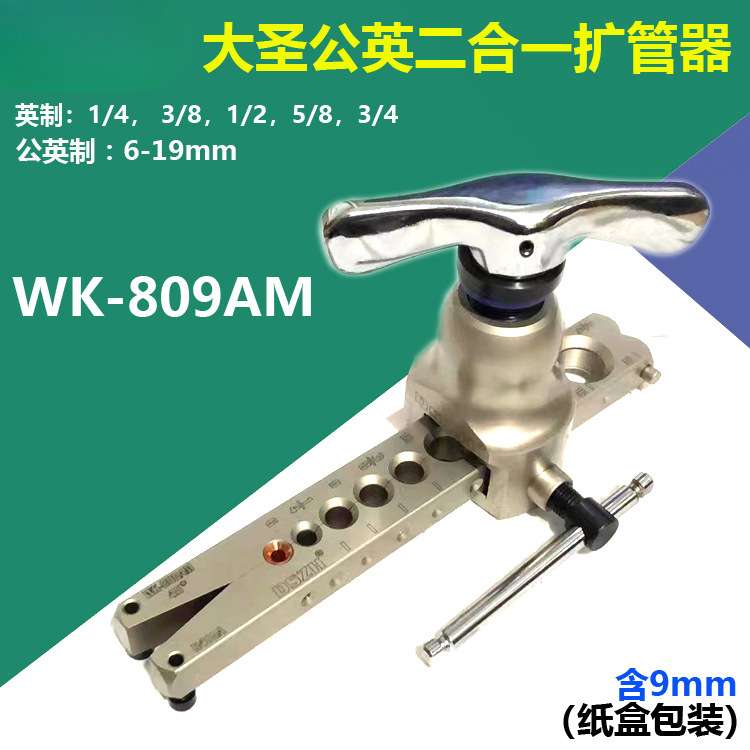 WK-809AM偏心扩管器 喇叭口6-19mm制冷公英二合一9mm铜管