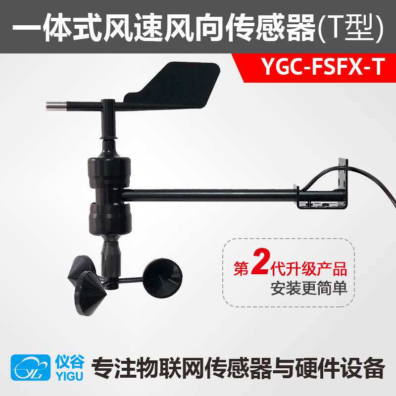 YGC-FSFX-T一体式风速风向传感器/变送器RS485Modbus信号输出