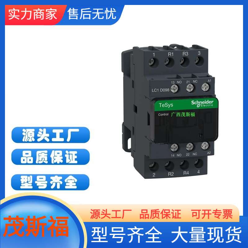 SCHNEIDER LC1D系列接触器110V 9A-40A三极交流接触器 广西茂斯福