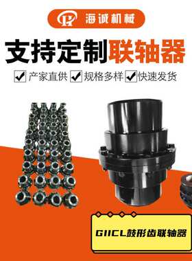 联轴器减速机配套用GIICL鼓型齿联轴器HC锻件giicl尼龙齿套45钢