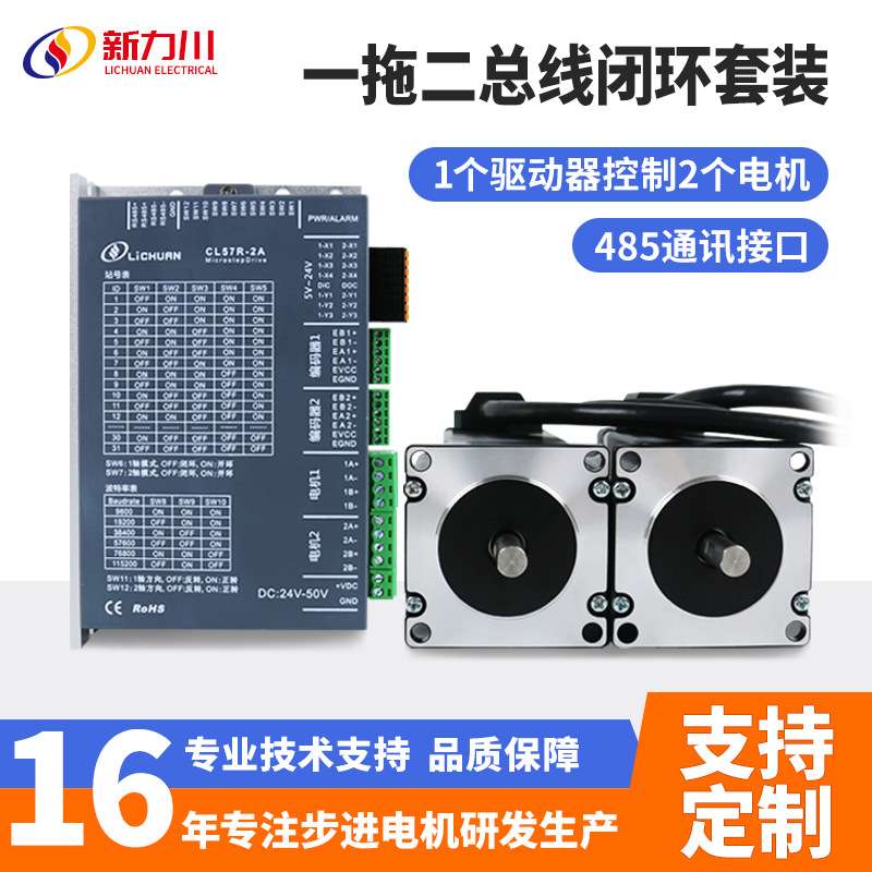 新力川CL57R-2A闭环步进电机RS485总线套装1个驱动器控制2个电机