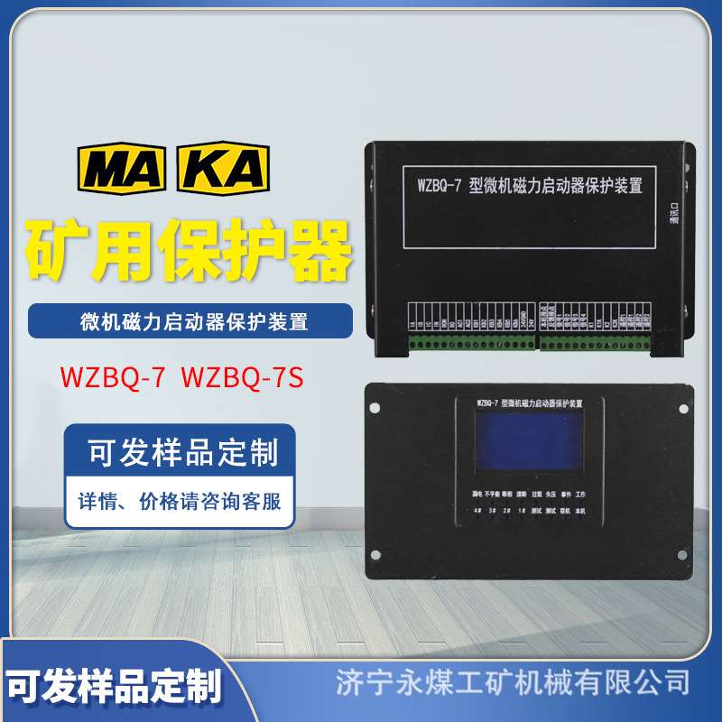 WZBQ-7型微机磁力启动器保护装置7S电光防爆矿用起动器开关保护器