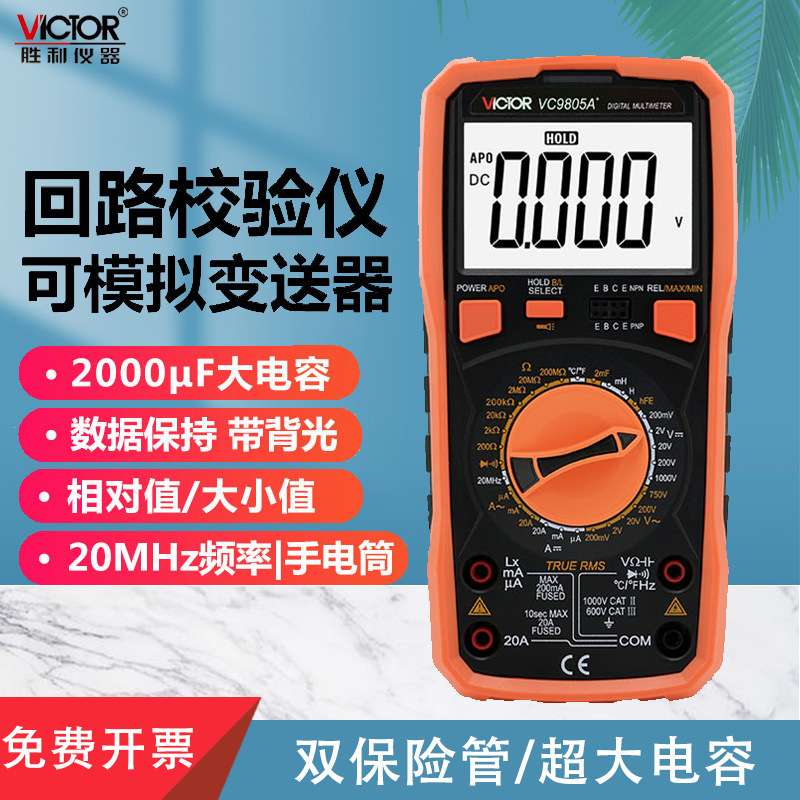 胜利仪器 数字万用表 VC9805A+ 多用表 电感 电容 温度 频率新款