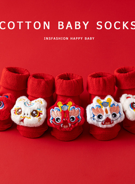 新生婴幼儿宝宝纯棉A类春秋季红色蛇年过年月周岁防滑学步地板袜